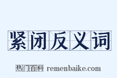 紧闭反义词是什么意思的图片